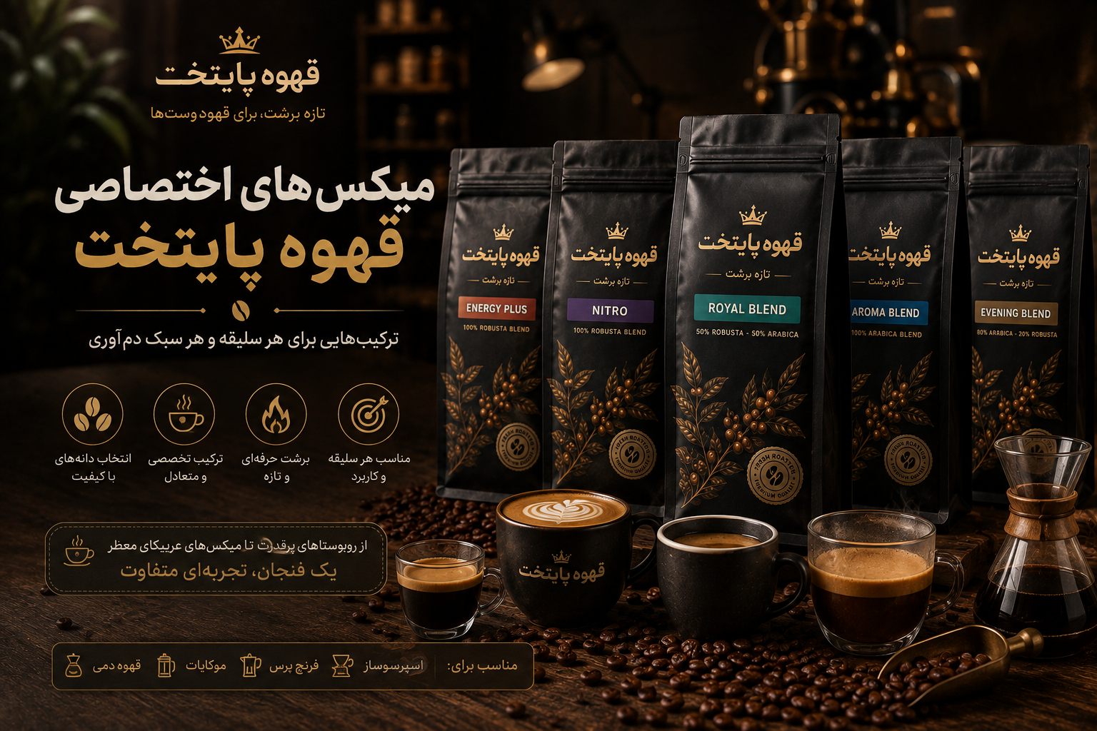 میکس های تخصصی قهوه