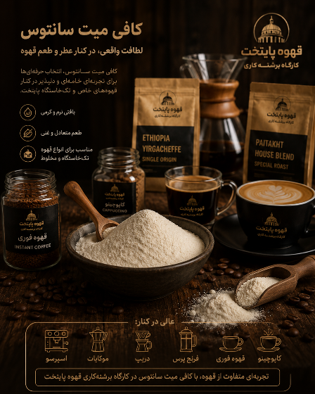 کافی میت سانتوس | پودر خامه‌ای کننده قهوه برای کرمای بیشتر و طعم مخملی