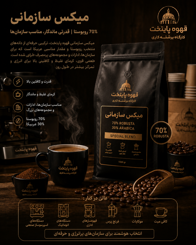 میکس قهوه ی سازمانی پایتخت | 70درصد روبوستا |انرژی روبوستا به همراه عطر و طعم عربیکا|۵ کیلویی