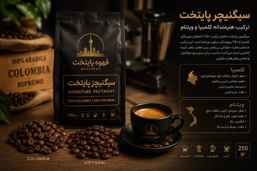 قهوه سیگنیچر پایتخت |5۰ درصدروبوستا_۵۰ درصدعربیکا| تعادل کافئین و عطر و طعم