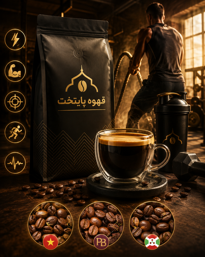 قهوه ی انرژی پلاس پایتخت | 100درصد روبوستا | طعم قوی و کافئین بسیار بالا