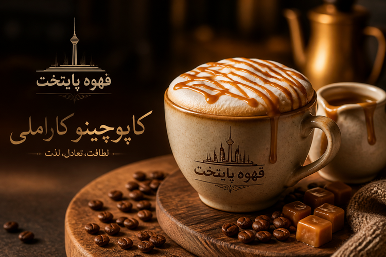 خرید کاپوچینو غلیظ =Alt