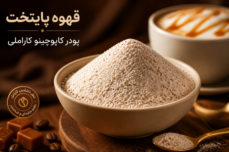خرید کاپوچینو غلیظ=alt