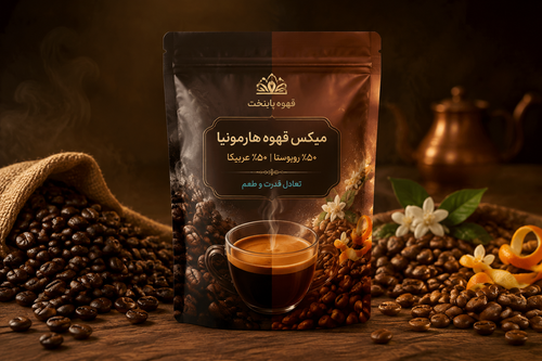 خرید قهوه ۵۰ درصد روبوستا و ۵۰ درصد عربیکا=Alt