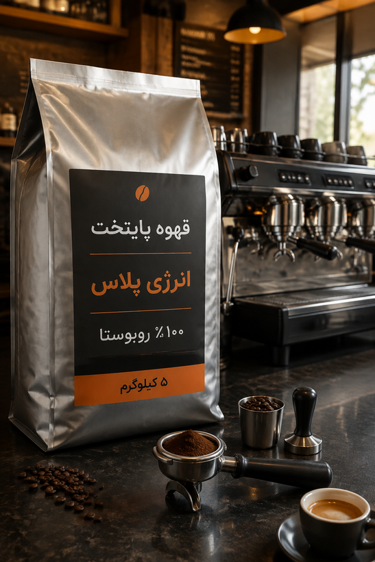 قهوه ی انرژی پلاس پایتخت | ۱۰۰ درصد روبوستا ۵ کیلویی