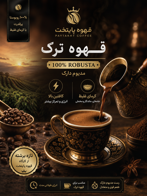 خرید قهوه ترک فول کافئین =Alt