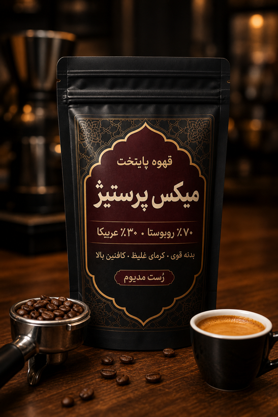 میکس قهوه پرستیژ | ۷۰ درصد روبوستا| طلایی خوش طعم